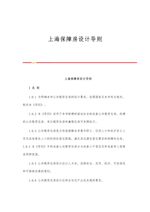 上海保障房设计导则.docx