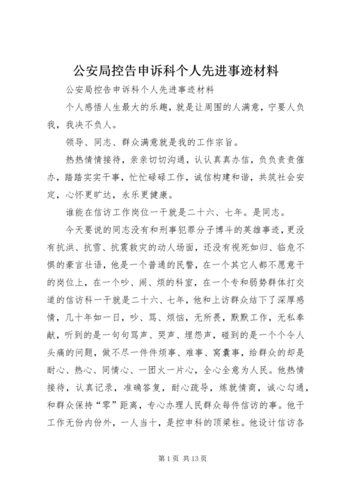 公安局控告申诉科个人先进事迹材料.docx