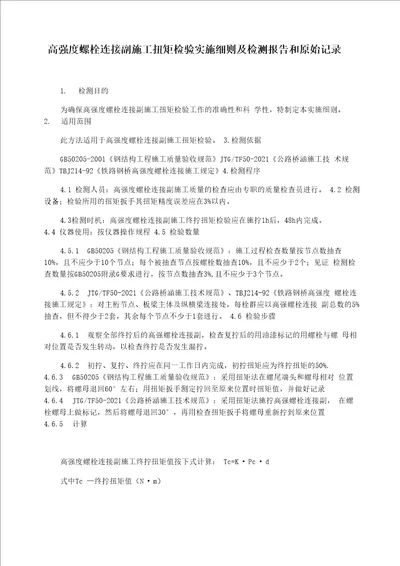 高强度螺栓连接副施工扭矩检验实施细则及检测报告和原始记录