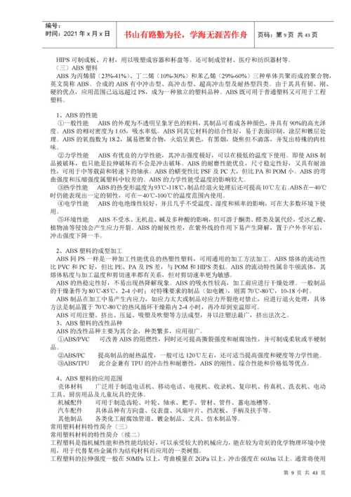 各种塑料的特性介绍.docx