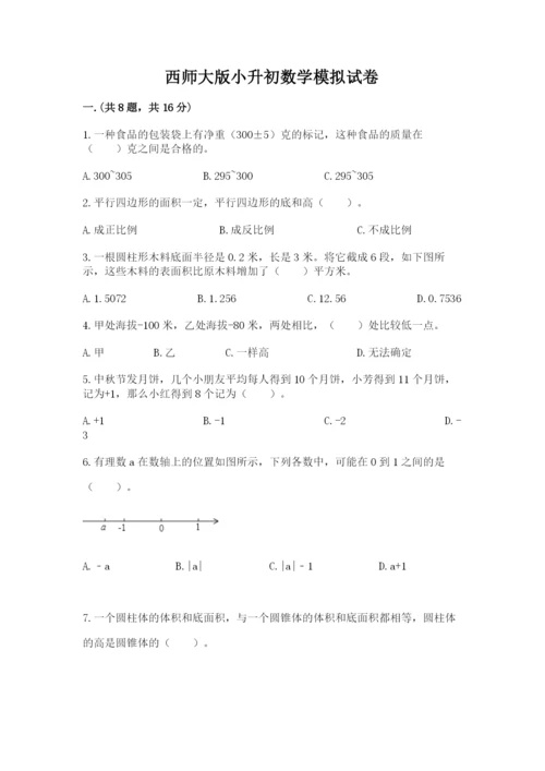 西师大版小升初数学模拟试卷附答案【精练】.docx