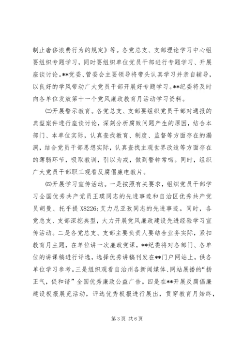 自治区委员会第十一个党风廉政教育月活动安排意见.docx