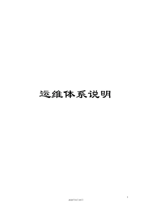 运维体系说明.docx