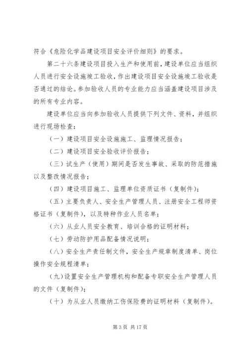 关于×××建设项目安全设施竣工验收的批复.docx