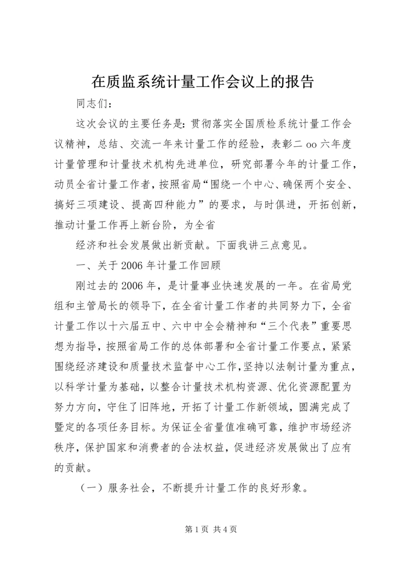 在质监系统计量工作会议上的报告 (5).docx