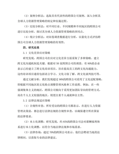 跨国公司的全球人力资源管理策略
