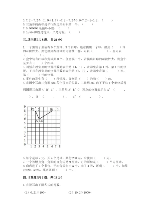 人教版五年级上册数学期末考试试卷精品【名师推荐】.docx