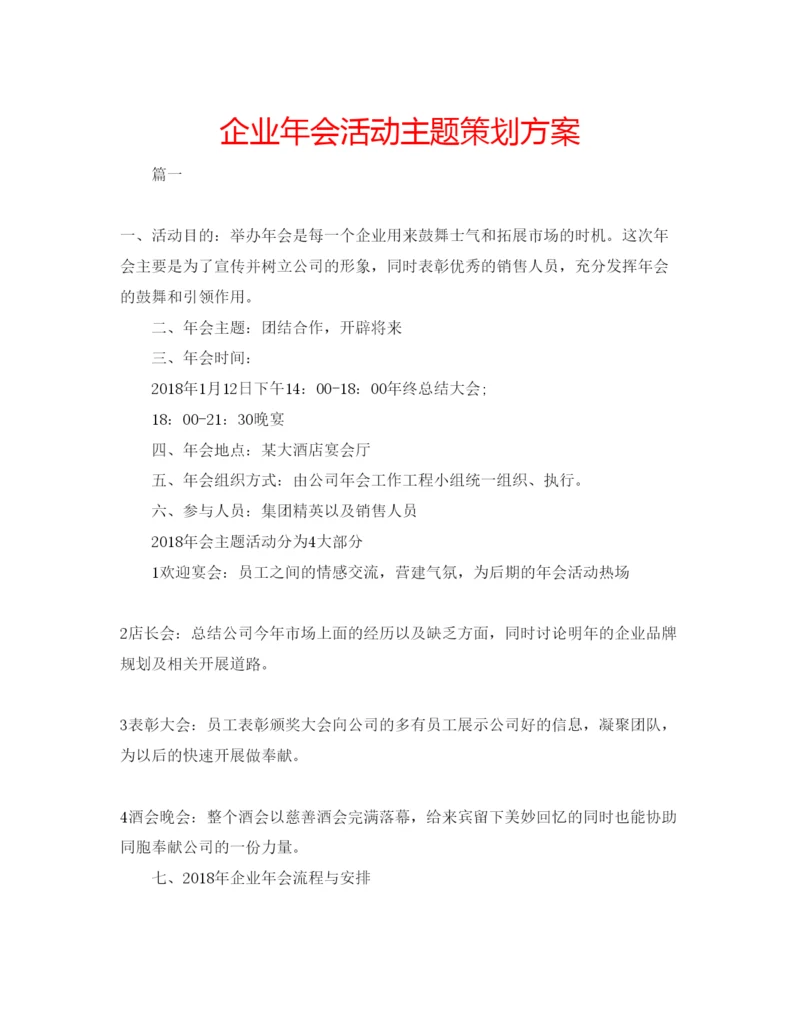 精编企业年会活动主题策划方案.docx