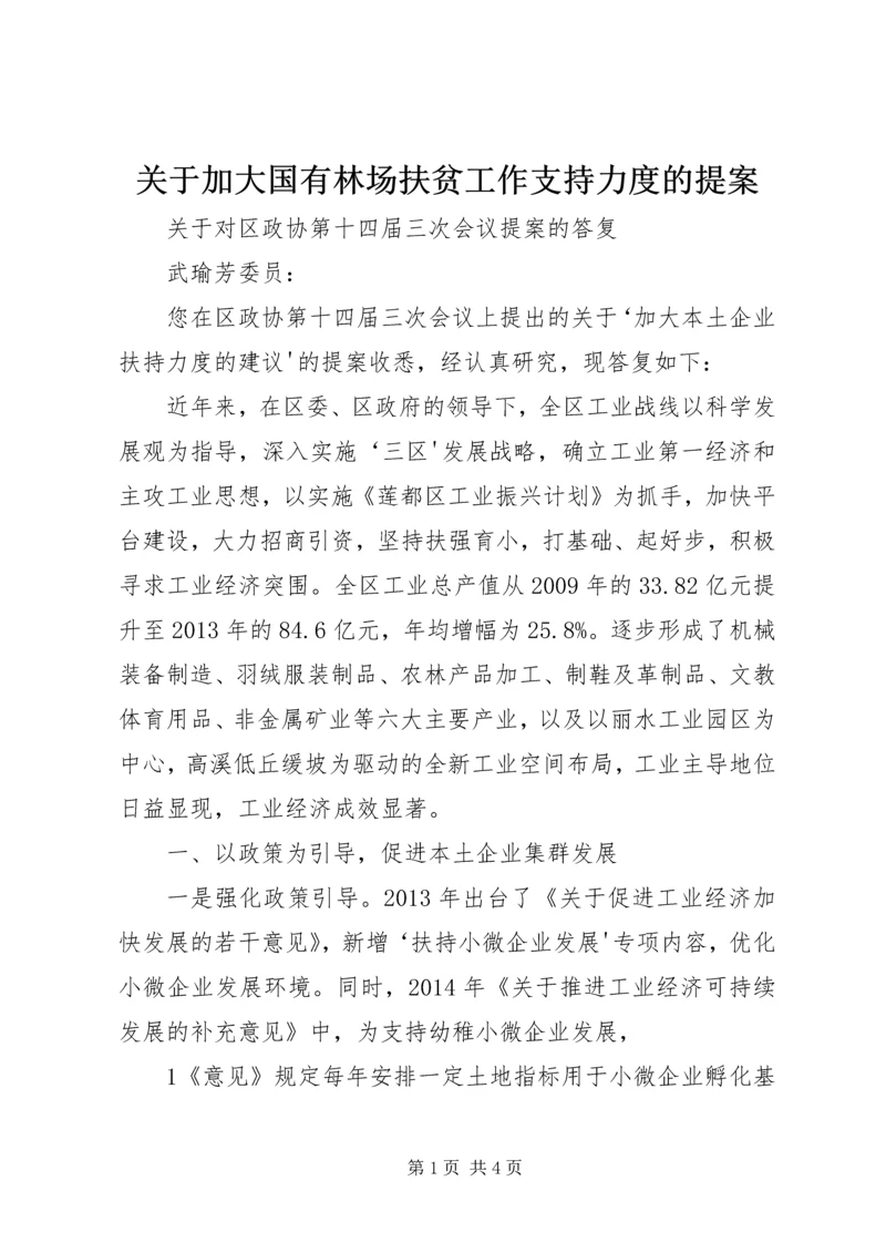 关于加大国有林场扶贫工作支持力度的提案.docx