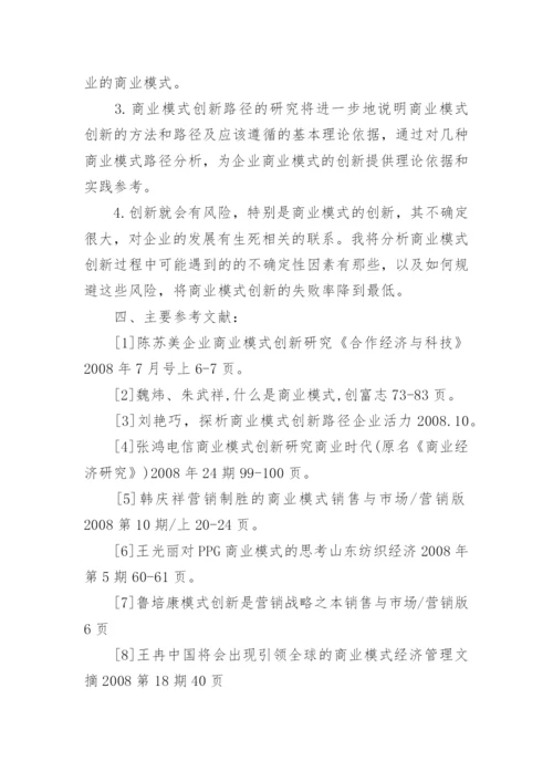商业模式创新研究论文开题报告.docx