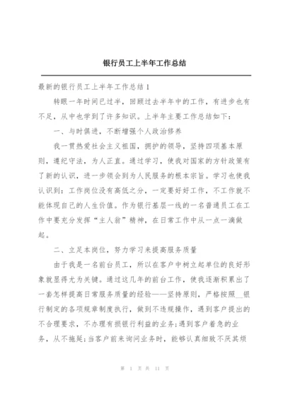 银行员工上半年工作总结.docx