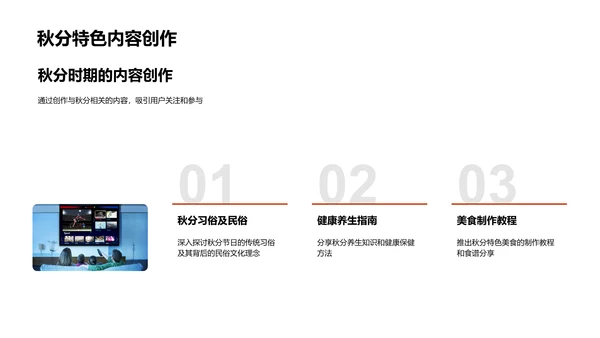 秋分营销策略报告PPT模板