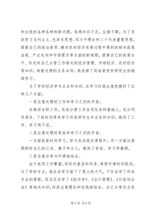 党校培训学员自我鉴定书.docx