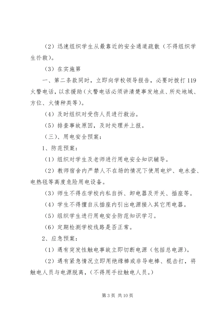 西村小学安全应急预案 (5).docx
