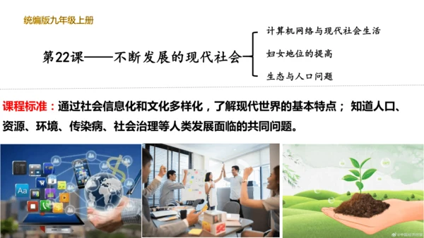 第22课 不断发展的现代社会（课件）（统编版）