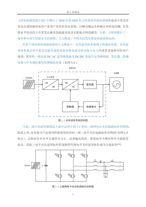 兼顾谐波抑制功能的三电平光伏逆变器研究与设计-华南理工大学硕士学位论文.docx