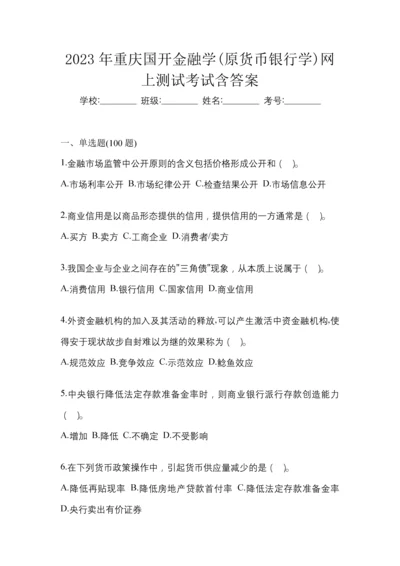 2023年重庆国开金融学(原货币银行学)网上测试考试含答案.docx