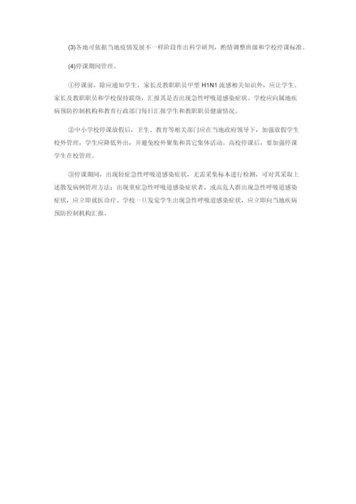 甲型流感工作专项方案.docx