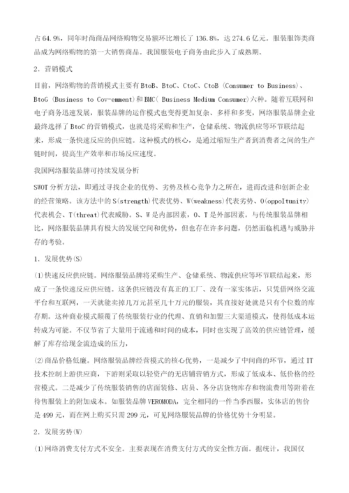 我国网络服装品牌可持续发展分析.docx