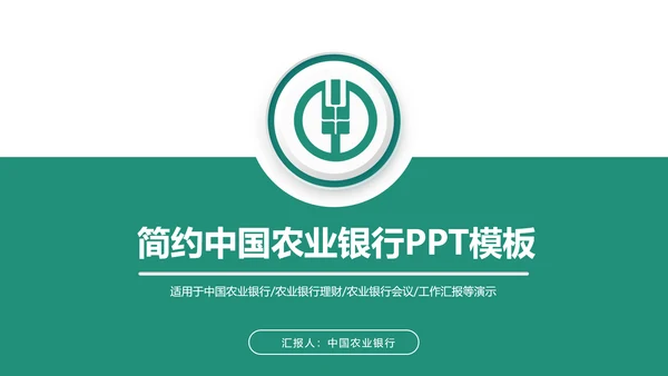 简约大气中国农业银行动态PPT模板