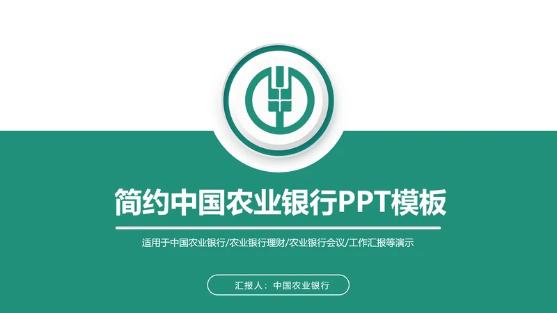 简约大气中国农业银行动态PPT模板