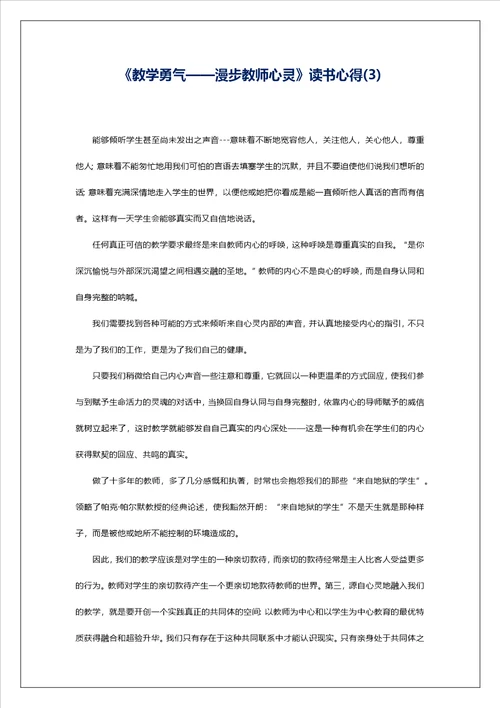 教学勇气漫步教师心灵读书心得3