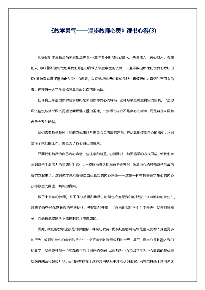 教学勇气漫步教师心灵读书心得3