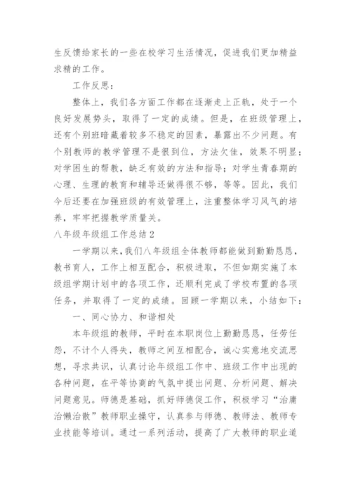 八年级年级组工作总结_2.docx