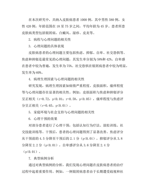 皮肤病与心理因素的相互影响研究