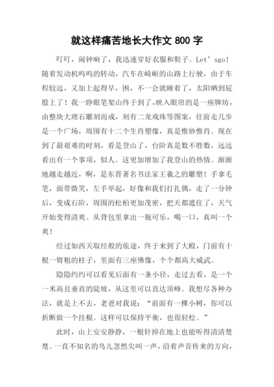 就这样痛苦地长大作文800字-1.docx