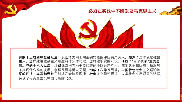 坚持理论创新十个坚持党支部党课PPT模板