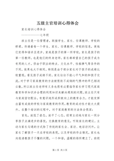 五级主官培训心得体会.docx