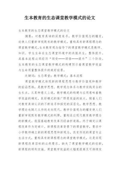 生本教育的生态课堂教学模式的论文.docx