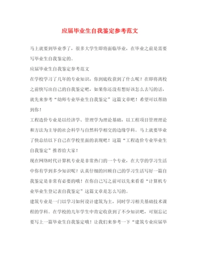 精编之应届毕业生自我鉴定参考范文.docx