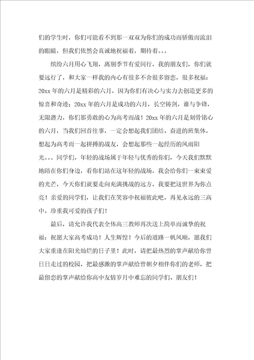 xxxx高三毕业典礼发言稿 2篇