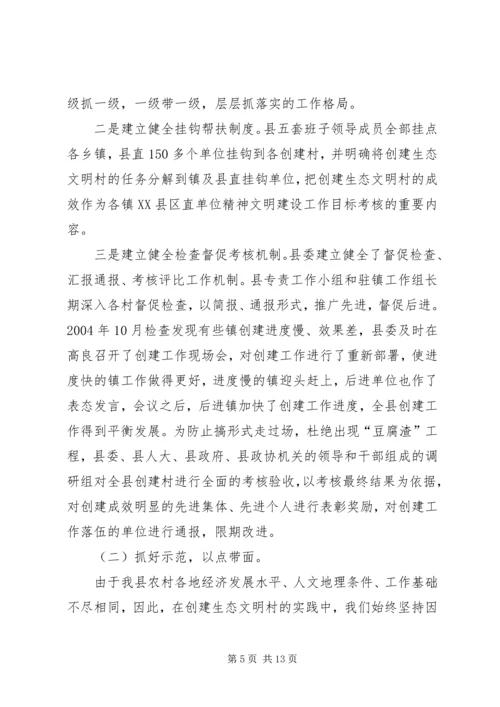 关于创建生态文明村、建设社会主义新农村的工作汇报.docx