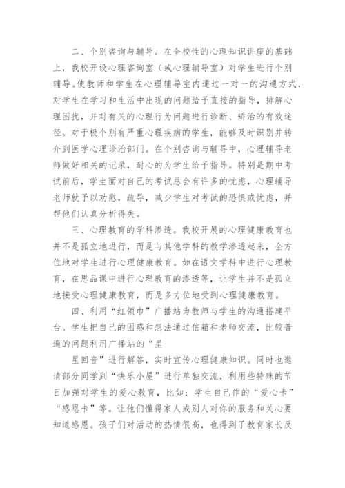 中小学心理健康教育工作总结_2.docx