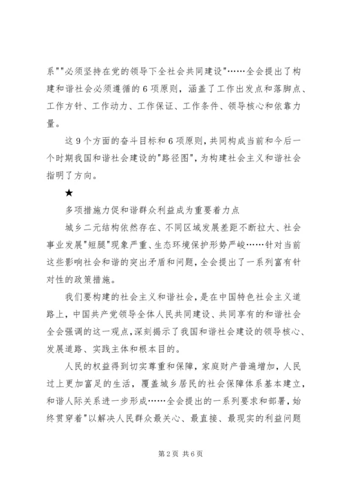 学习十六届六中全会心得体会 (6).docx