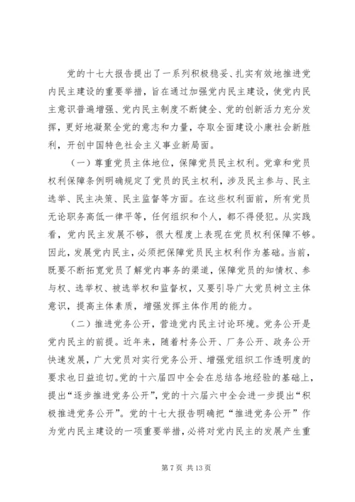 推进党内民主建设增强党的团结统一.docx