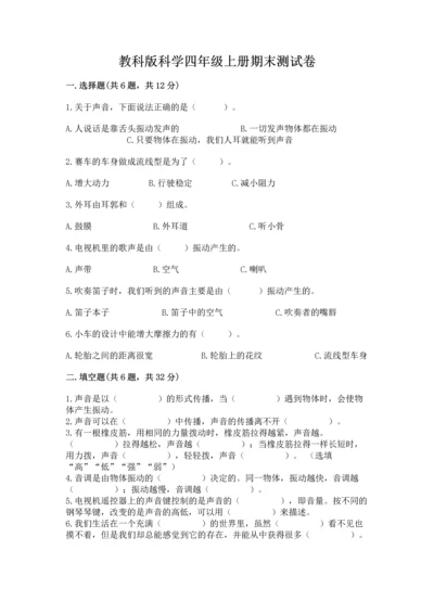 教科版科学四年级上册期末测试卷带答案（实用）.docx