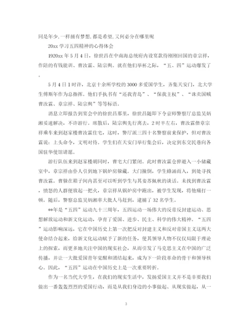精编之弘扬五四精神，纪念五四运动100周年的心得总结范文.docx