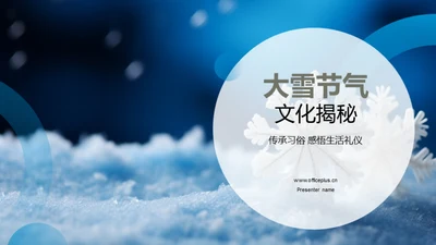 大雪节气文化揭秘