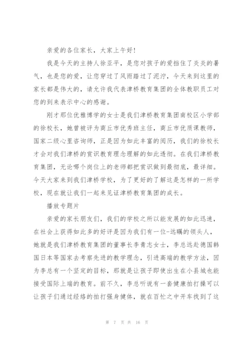 家长会主持发言稿五篇.docx