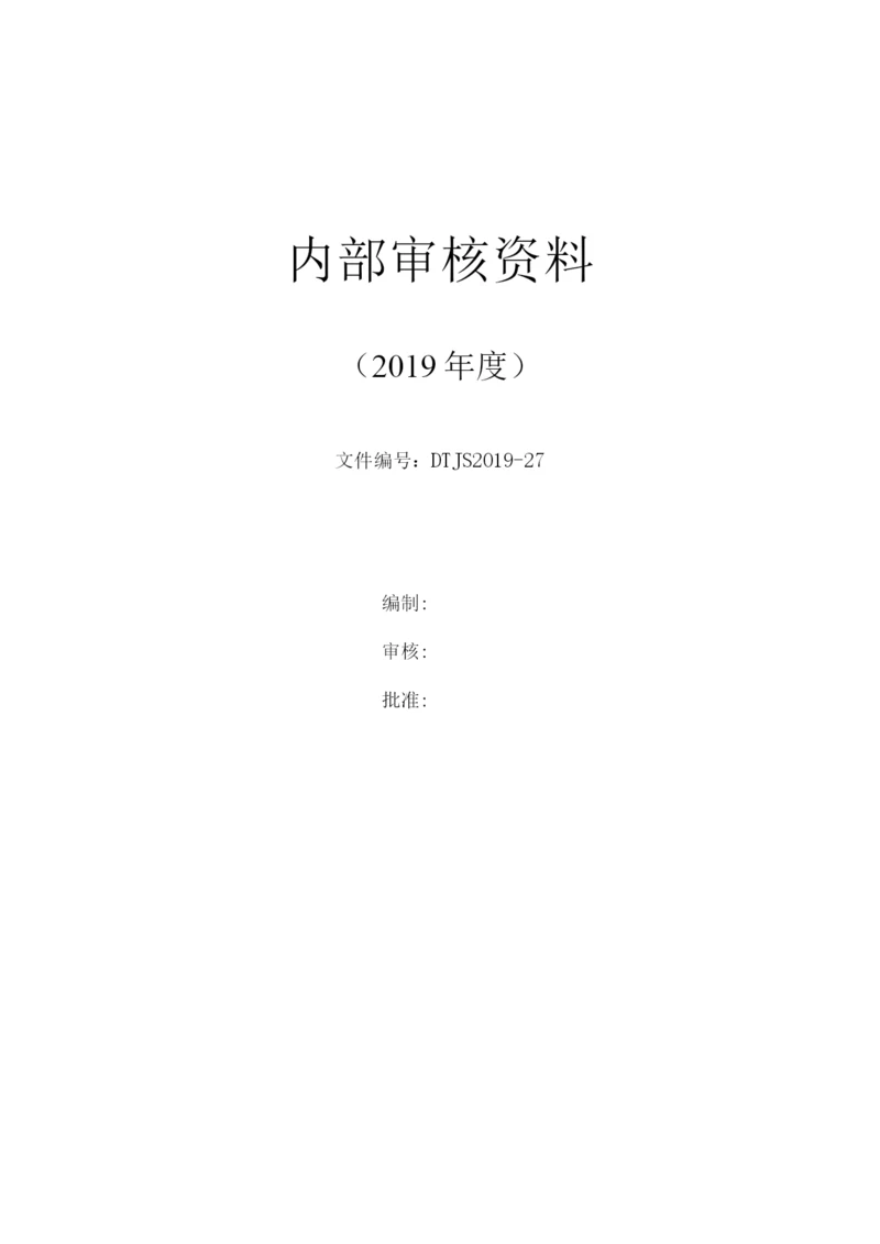 2019年度实验室CNAS内审全套资料.docx