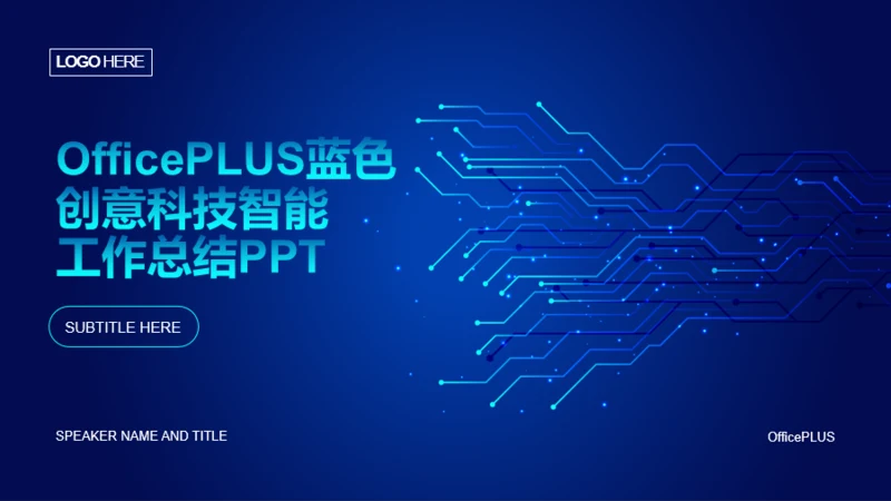 蓝色创意科技智能工作总结PPT