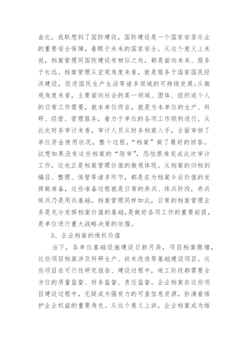 档案管理对企业的重要性是什么.docx