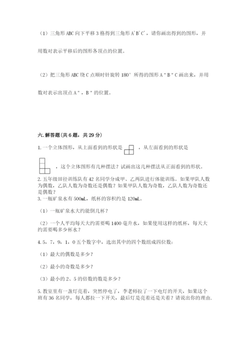 人教版五年级下册数学期末卷带答案（研优卷）.docx