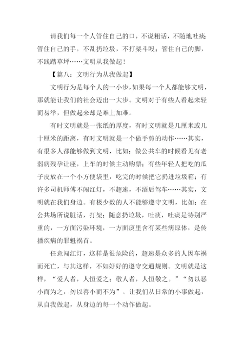 文明从我做起作文300字.docx