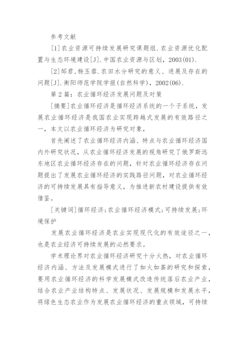 农业循环经济发展研究论文精编.docx