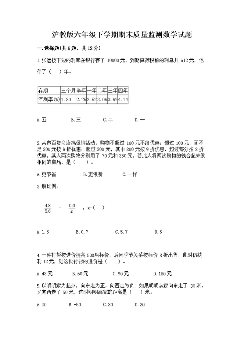 沪教版六年级下学期期末质量监测数学（模拟题）